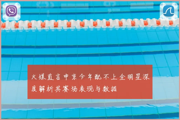 火媒直言申京今年配不上全明星深度解析其赛场表现与数据