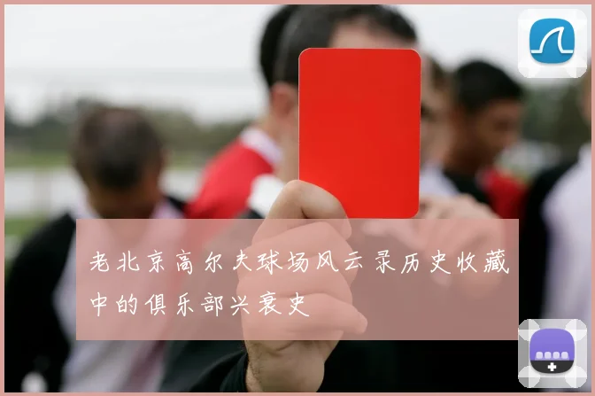 老北京高尔夫球场风云录历史收藏中的俱乐部兴衰史