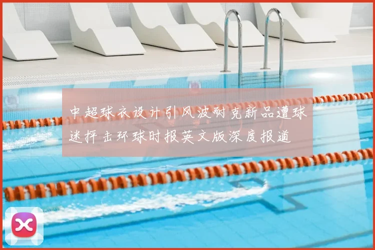中超球衣设计引风波耐克新品遭球迷抨击环球时报英文版深度报道