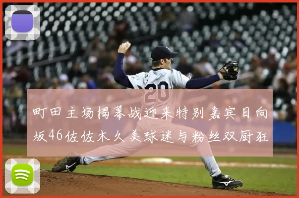 町田主场揭幕战迎来特别嘉宾日向坂46佐佐木久美球迷与粉丝双厨狂喜