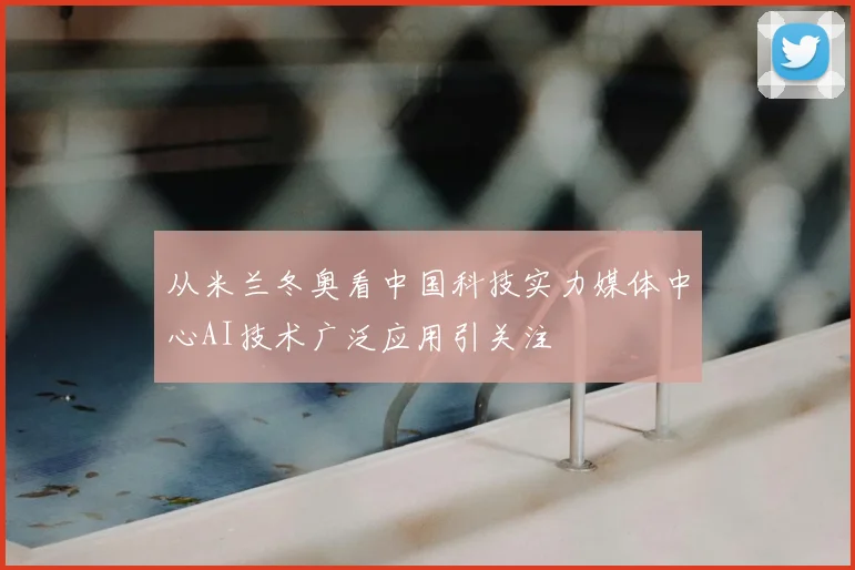 从米兰冬奥看中国科技实力媒体中心AI技术广泛应用引关注
