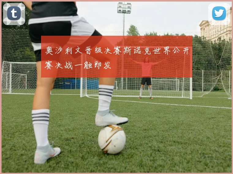 奥沙利文晋级决赛斯诺克世界公开赛决战一触即发