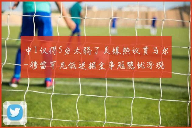 中1仅得5分太弱了美媒热议贾马尔-穆雷罕见低迷掘金争冠隐忧浮现