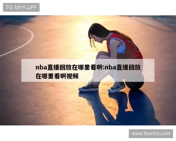 NBA直播视频直播有哪些高质量推荐平台